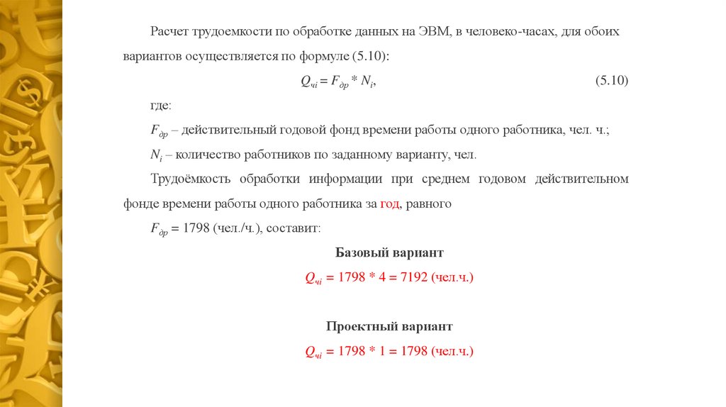 Как рассчитать человеко часы. Расчет трудозатрат в человеко часах формула. Трудоемкость в человеко часах. Как рассчитать трудоемкость в человеко часах. Как посчитать трудоемкость чел час.