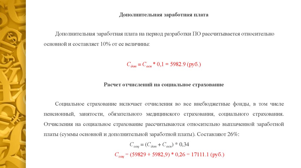 Дополнительная заработная. Дополнительная заработная плата рассчитывается. Дополнительная заработная плата расчет. Норматив на дополнительную заработную плату разработчиков. Дополнительная заработная плата включает.