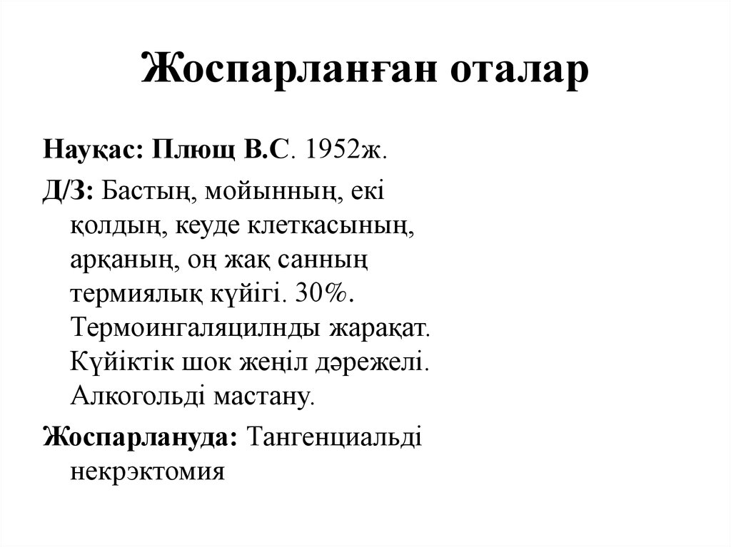 Жоспарланған оталар