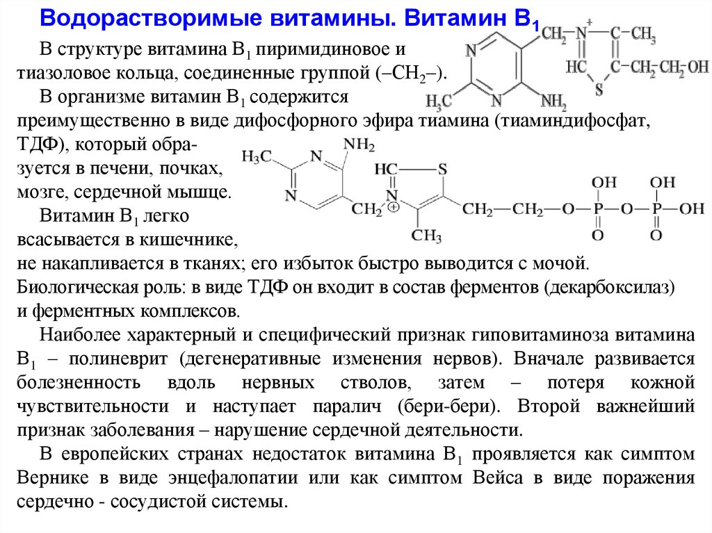 Группа б активная форма. Химическое строение витамина в1. Водорастворимые витамины витамин в1. Витамин б1 кофермент. Витамин в1 структура.
