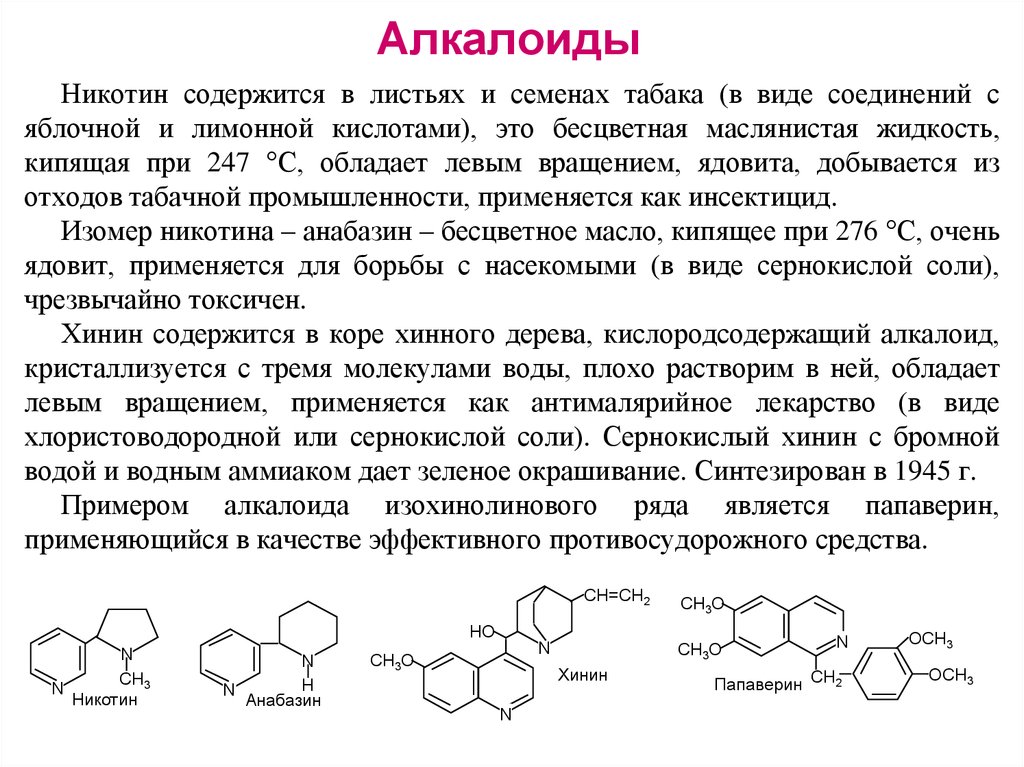 Никотин биохимия. Алкалоиды. Алкалоид никотин. Алкалоиды общая формула. Соли алкалоидов.