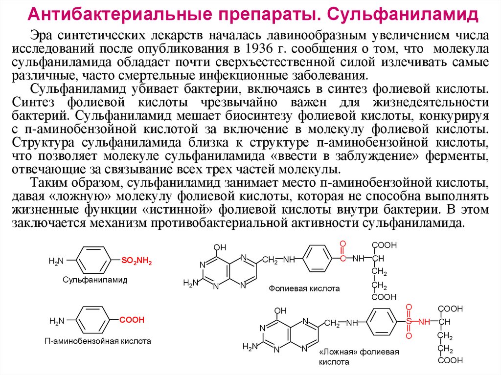 Уколы фолиевой кислоты. Схема действия сульфаниламидных препаратов биохимия. Общая формула сульфаниламидных препаратов. Общая структурная формула сульфаниламидных препаратов. Общая структура сульфаниламидных препаратов.