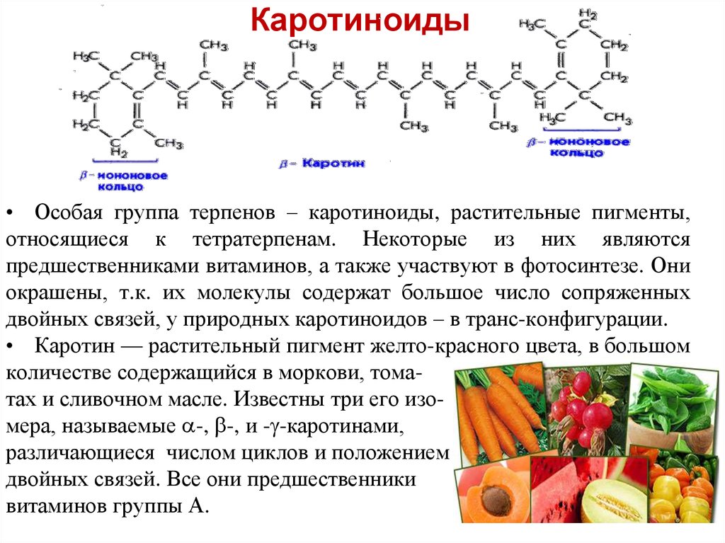 Витамин c относится к. Каротиноиды жирорастворимые пигменты. Каротиноиды пигменты растений. Хлорофилл каротиноиды и антоцианы. Антоцианы флавоноиды каротиноиды.