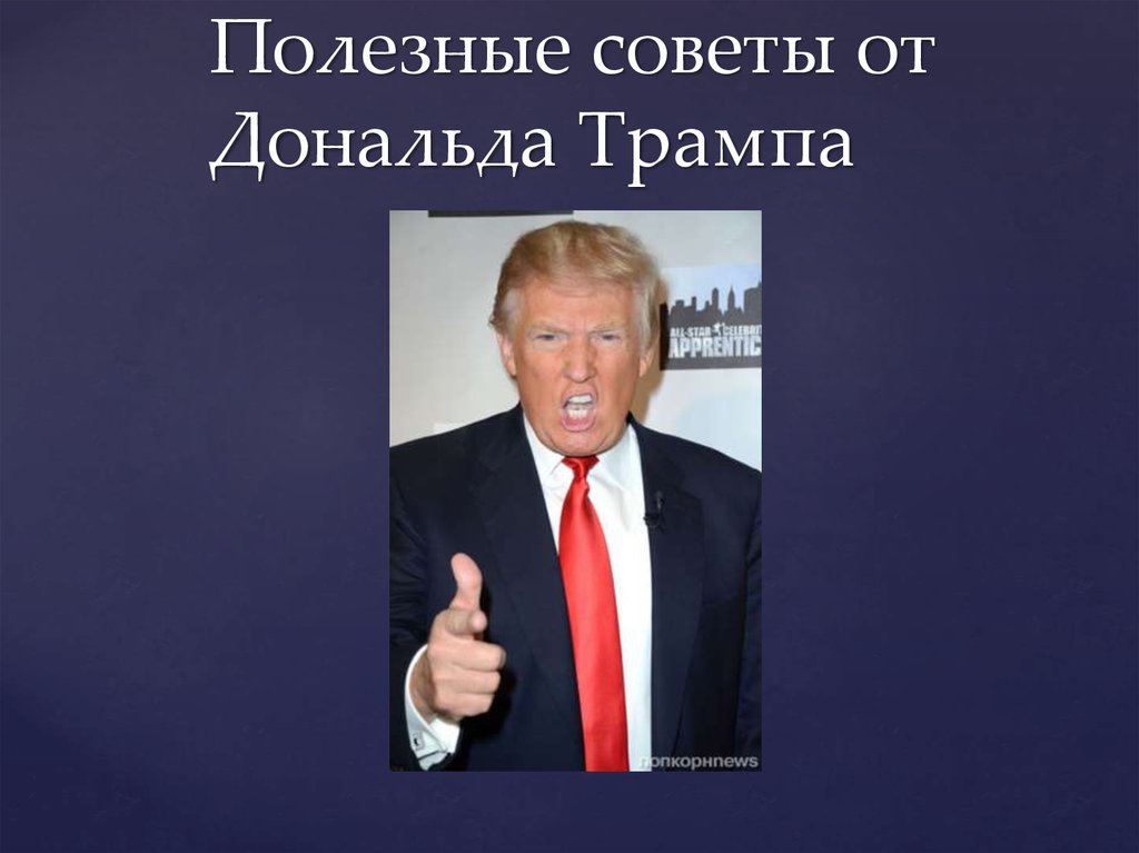 Дональд трамп презентация