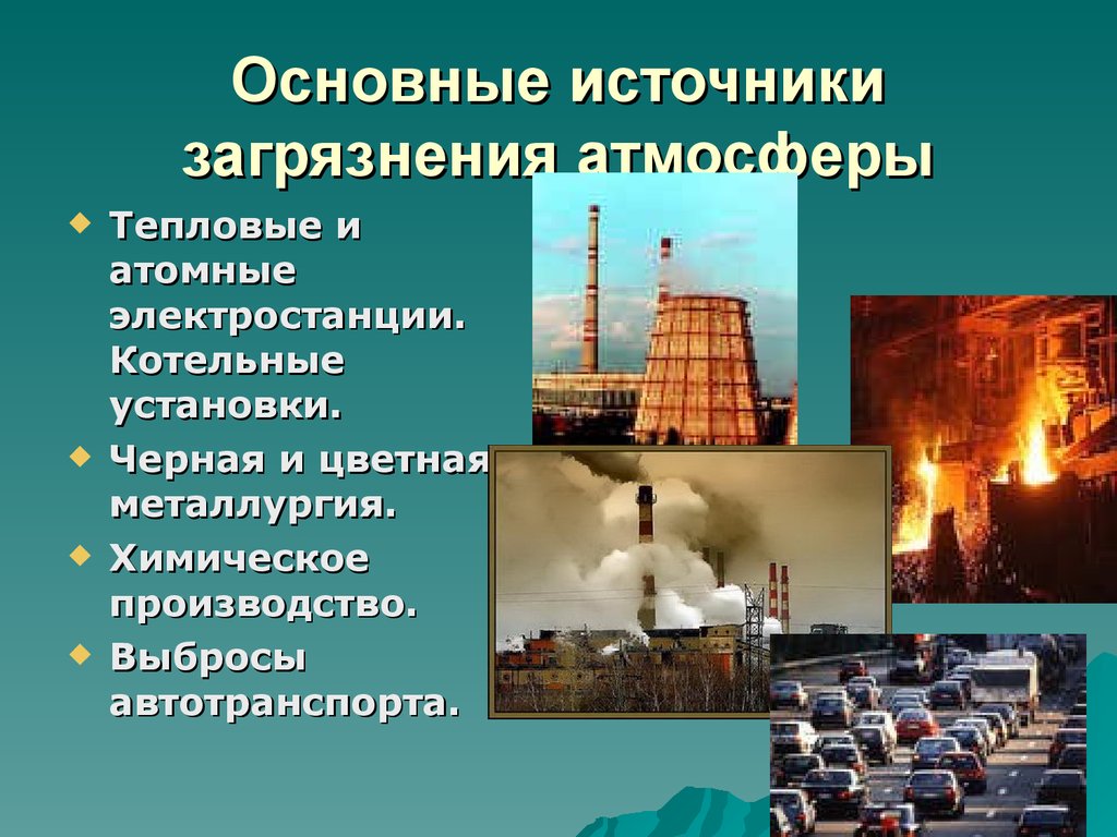 Влияние химической промышленности на природу. Источники загрязнения атмосферы. Источники загрязнения окружающей среды. Основные загрязнители воздуха. Основные источники загрязнения атмосферы.