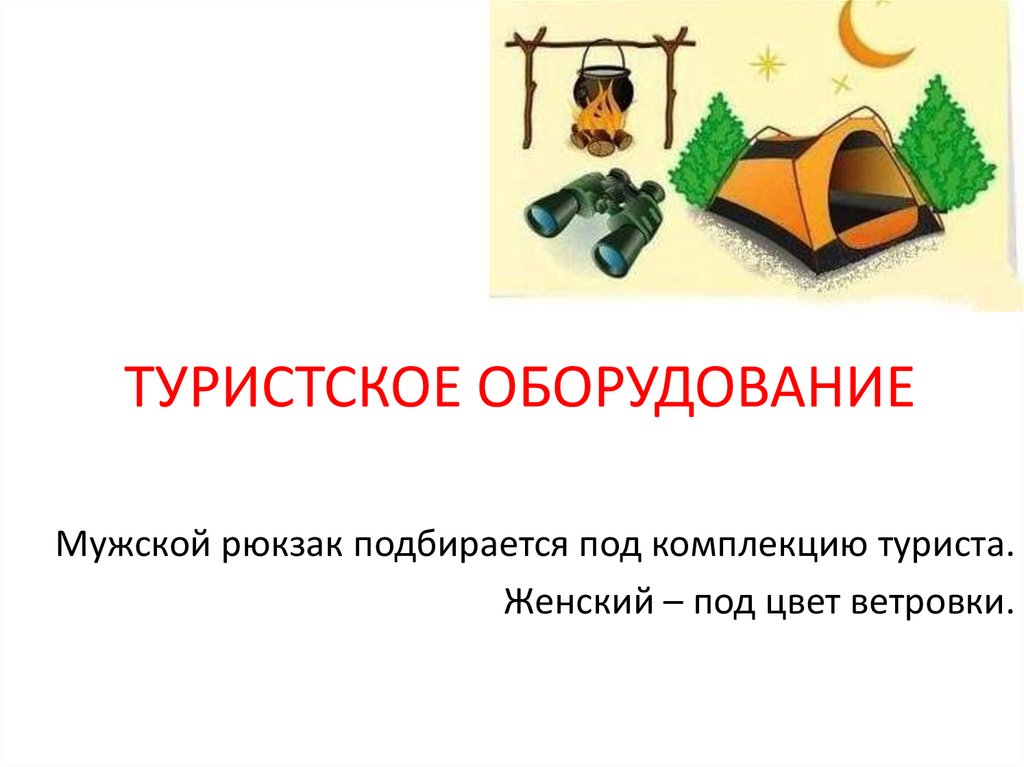 Туристское оборудование - презентация онлайн