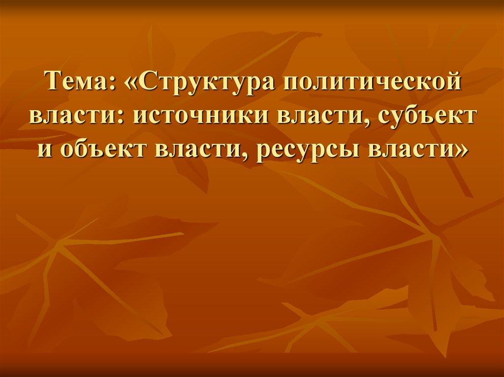 Сми зеркало политической жизни или активный субъект политики презентация