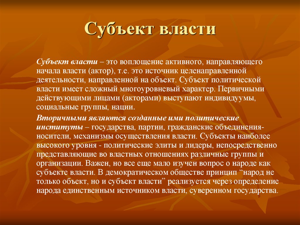 Объект народ. Объект власти. Субъект и объект власти. Народ объект власти. Народ субъект власти.