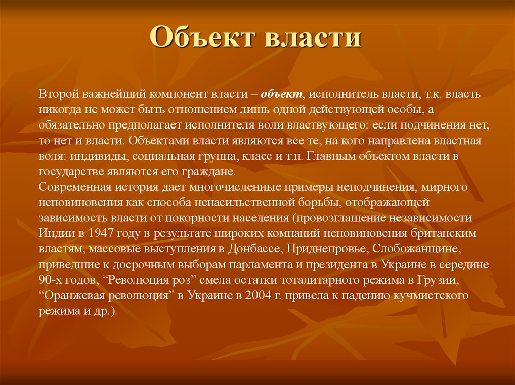 Объекты власти. Объект власти. Объекты политической власти. Предметы власти. Объекты власти примеры.