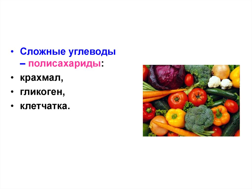 Клетчатка это углевод. Сложные углеводы крахмал и Целлюлоза. Сложные углеводы крахмал и гликоген. Целлюлоза сложный углевод. Крахмал сложный углевод.