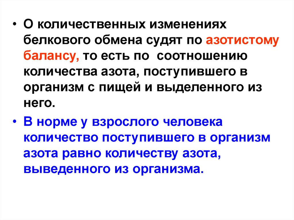 Количественные изменения. Изменения в белковом обмене. Количественные изменения белкового обмена это. Нарушение обмена веществ качественные и количественные. Азотистые шлаки образуются в организме.