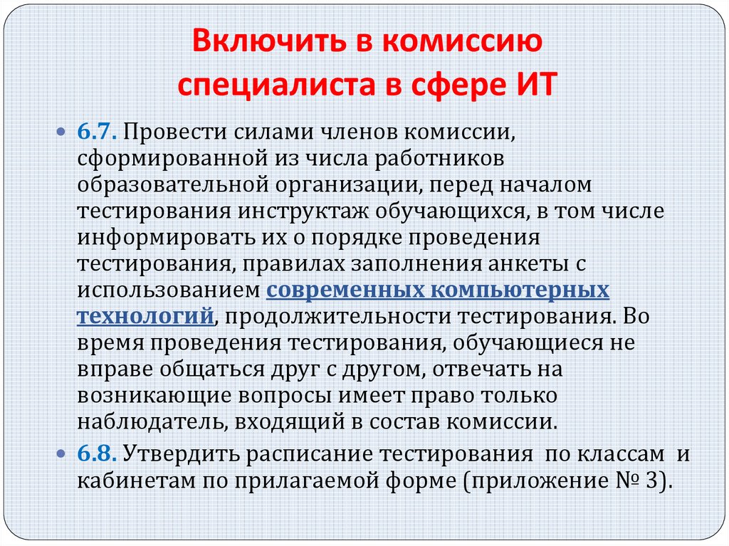 Приказ социально психологическое тестирование обучающихся. Особенности проведения тестирования. Особенности проведения психологического тестирования. Цели и задачи педагогического и психологического тестирования. Социальный психолог тестирование врачебной комиссии.