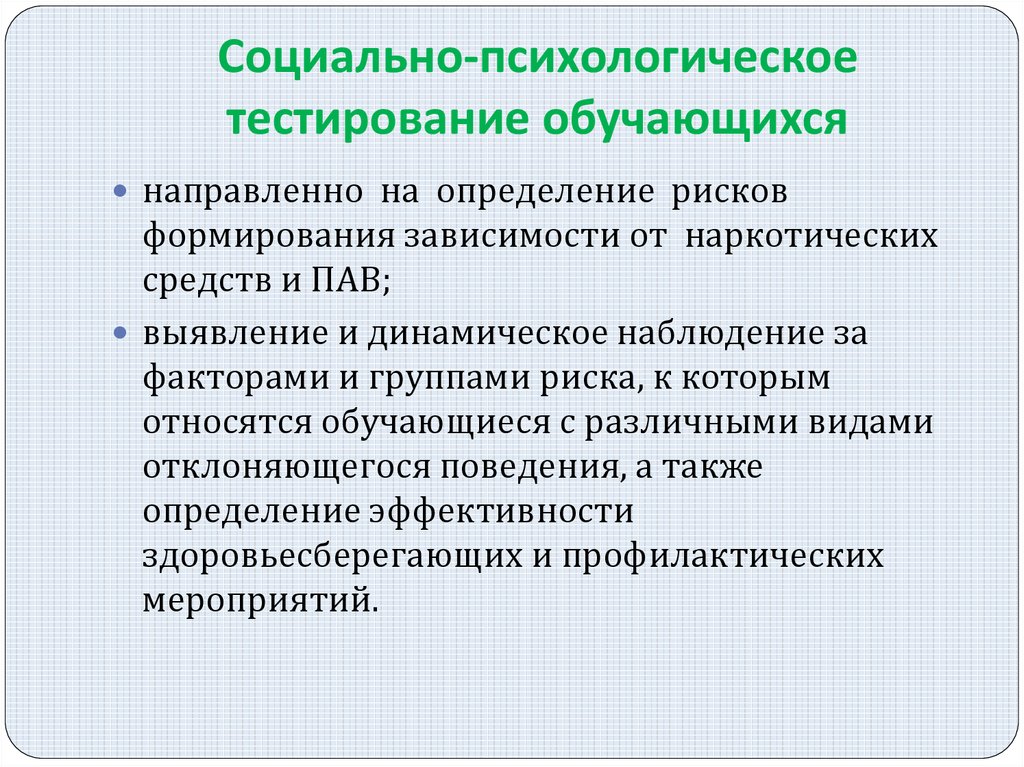 Социально психологическое тестирование презентация