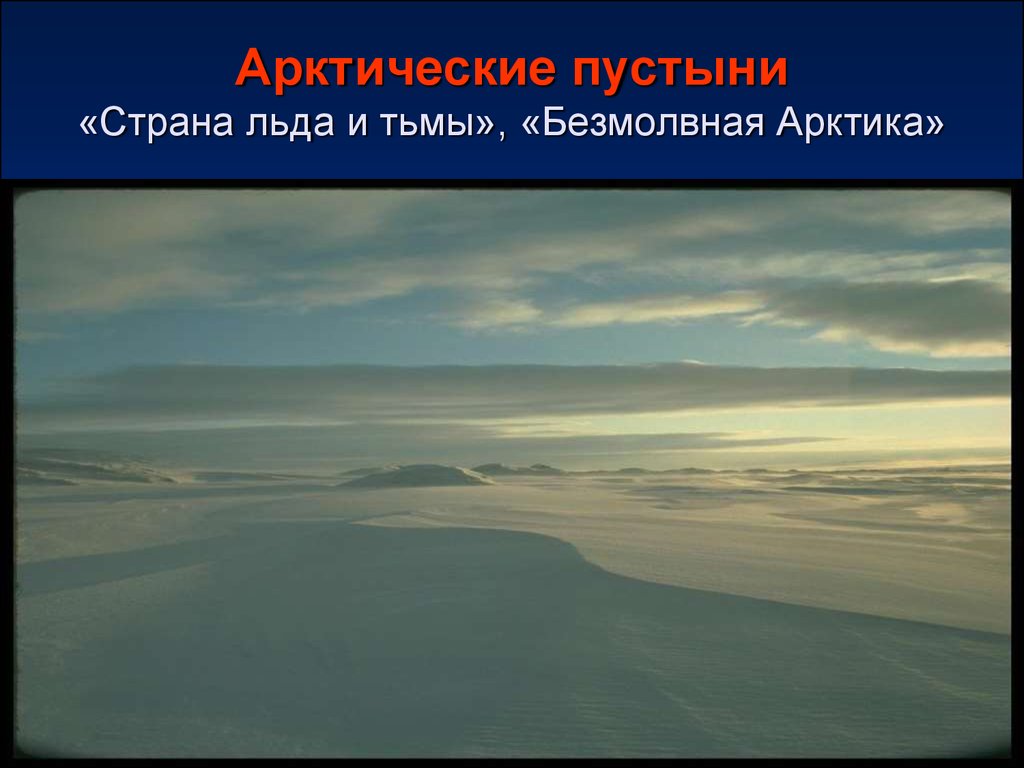 Арктические пустыни «Страна льда и тьмы», «Безмолвная Арктика»