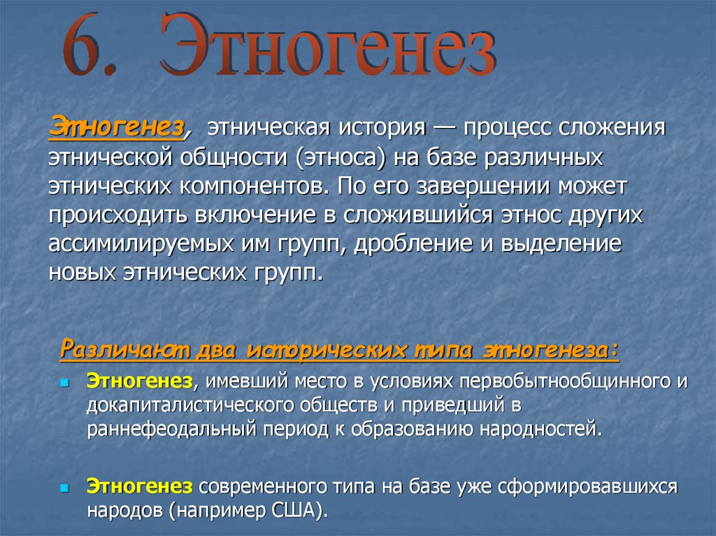 Термин обозначающий сложение этноса. Этногенез. Этническая история. Этногенез это в истории. Процесс сложения этноса.