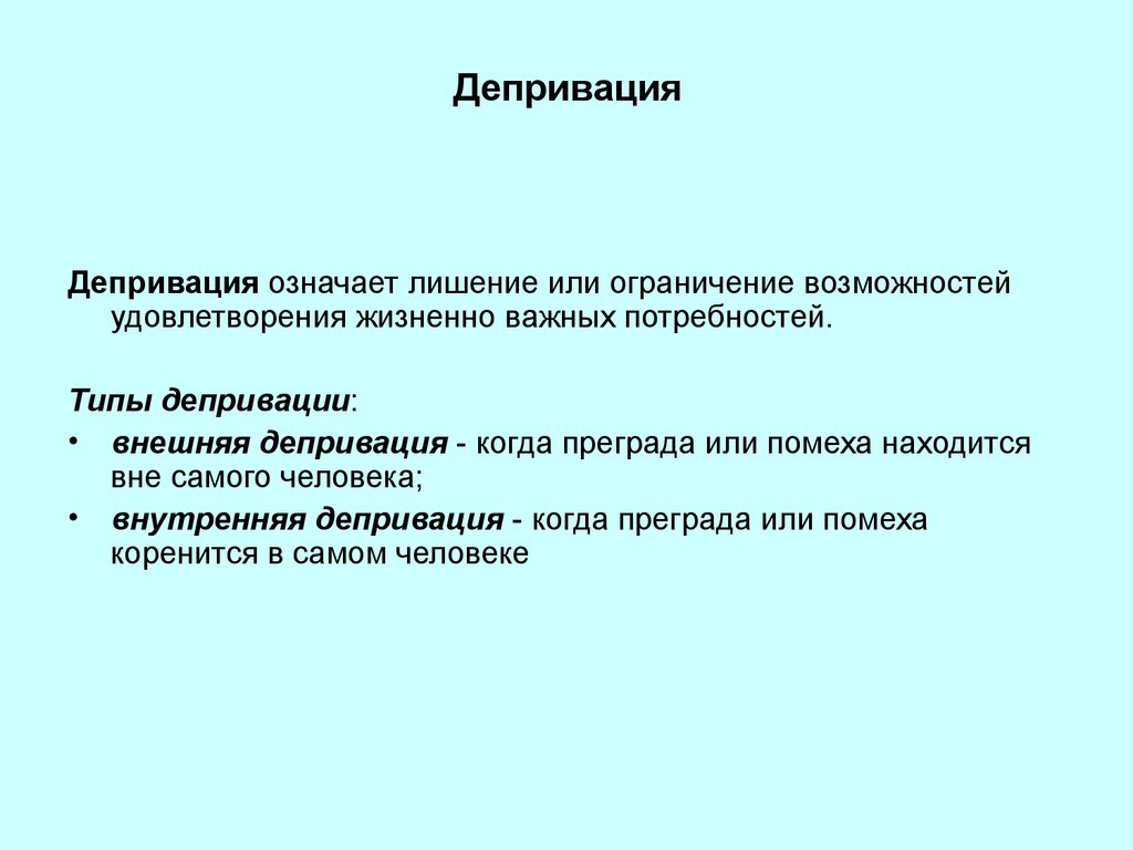 Депривация что это простыми словами. Депривация. Депривация это в психологии. Депривация это в социологии. Виды депривации примеры.