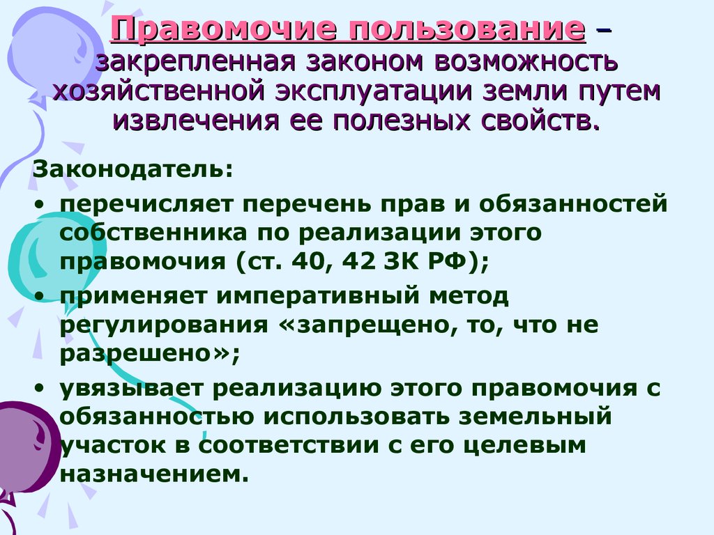 Правомочия пользования жилым помещением