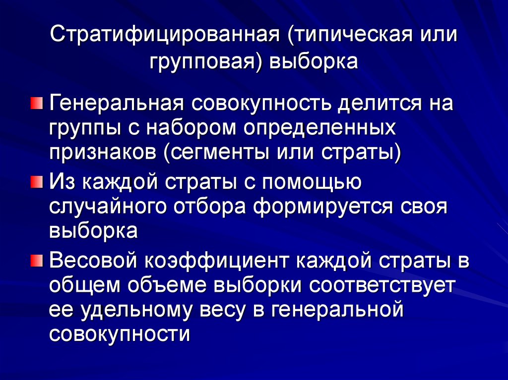 Выборка случайная механическая типическая. Групповая выборка пример. Типическая (стратифицированная) выборка. Стратифицированная выборка (stratified Sample). Стратификационная выборка примеры.