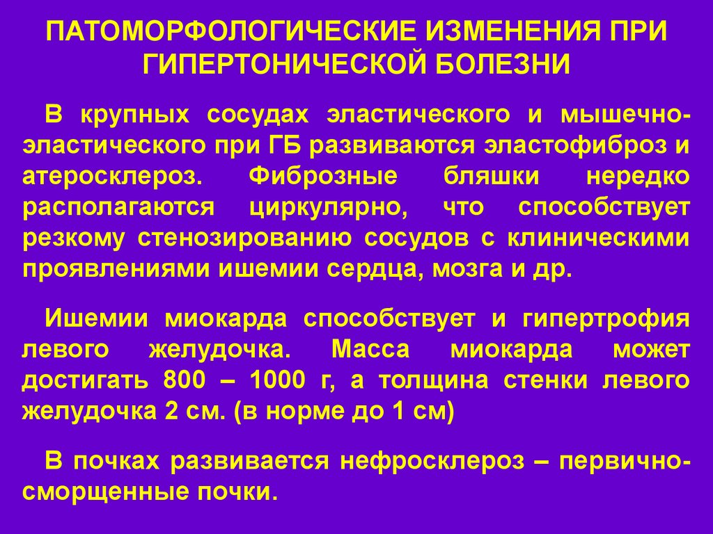 Атеросклероза энцефалопатия. Изменения сосудов при гипертонической болезни. Морфологические изменения при гипертонической болезни патанатомия. Патоморфологические изменения при гипертонической болезни. Изменения в органах при гипертонической болезни.