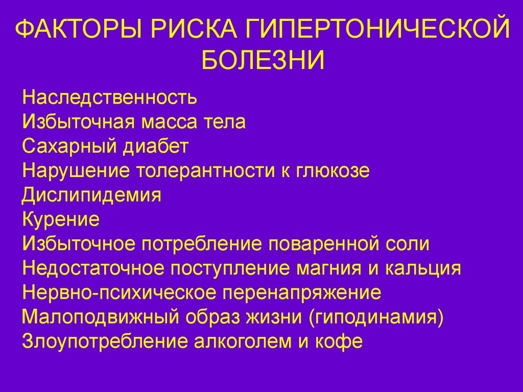 Факторы артериальной гипертензии. Факторы риска гипертонической болезни. Факторы риска развития гипертонической болезни. К факторам риска возникновения гипертонической болезни относится:. Перечислите факторы риска развития гипертонической болезни..