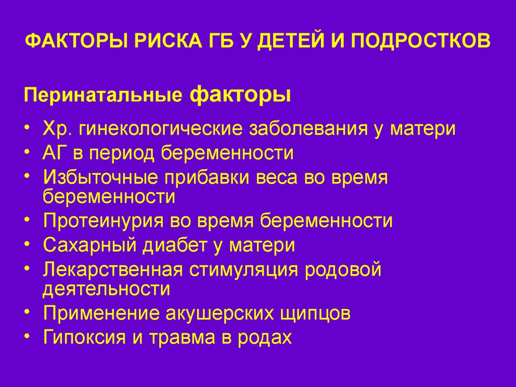 Факторы беременности. Перинатальные факторы риска. Факторы риска заболеваний у детей и подростков. Факторы риска развития заболеваний у детей. Факторы риска АГ У детей.