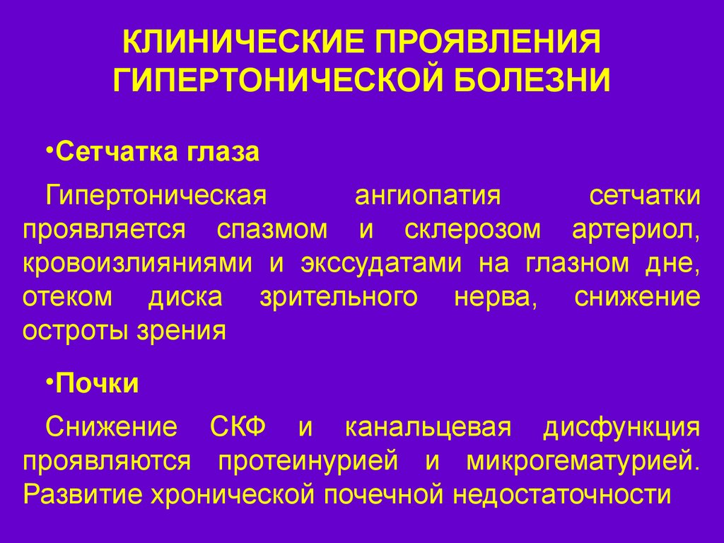 Гипертоническая болезнь клинические. Основные симптомы гипертонической болезни. Клинические проявления гипертонической болезни. Клинические симптомы гипертонической болезни. Основные клинические проявления гипертонической болезни.