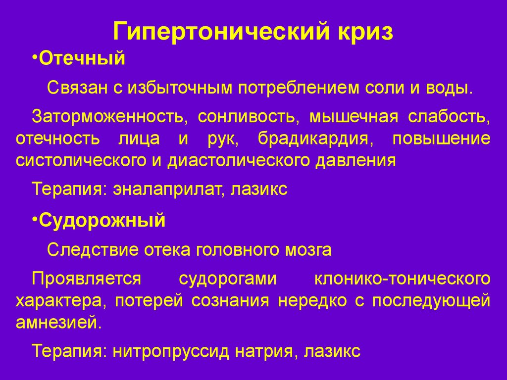 Гипертонический криз типы кризов клиническая картина осложнения неотложная помощь при кризах