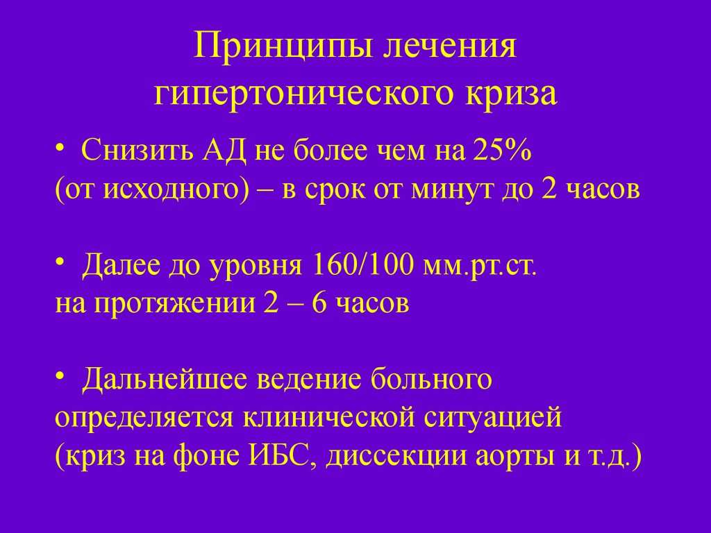 Лечение гипертонической болезни 1. Принципы лечения гипертонического криза. Принципы терапии гипертонического криза. Гипертонический криз лечение. Принципы лечения гипертонической болезни.