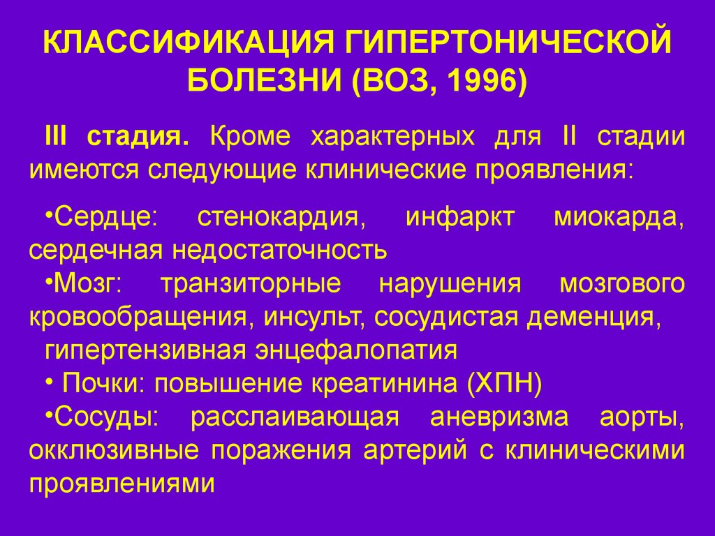 Гипертоническая болезнь сердечная недостаточность. Гипертензивная болезнь II-III стадии;. Классификация гипертонической болезни диагноз. Гипертоническая болезнь 3 стадии классификация. Стадии гипертонической болезни 3 степени.