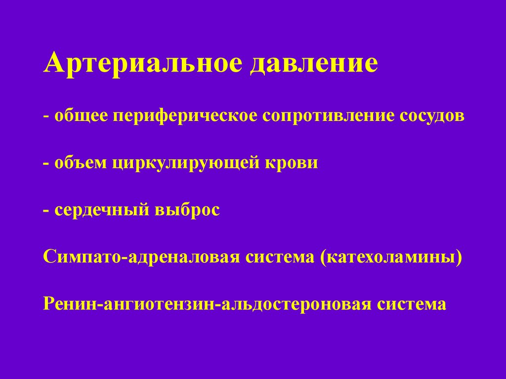 Общее давление. Obshiye perifericheskiye Soprotivleniye sosudov. Периферическое сопротивление сосудов. Общее периферическое сосудистое сопротивление. Общее периферическое сопротивление сосудов давление артериальное.