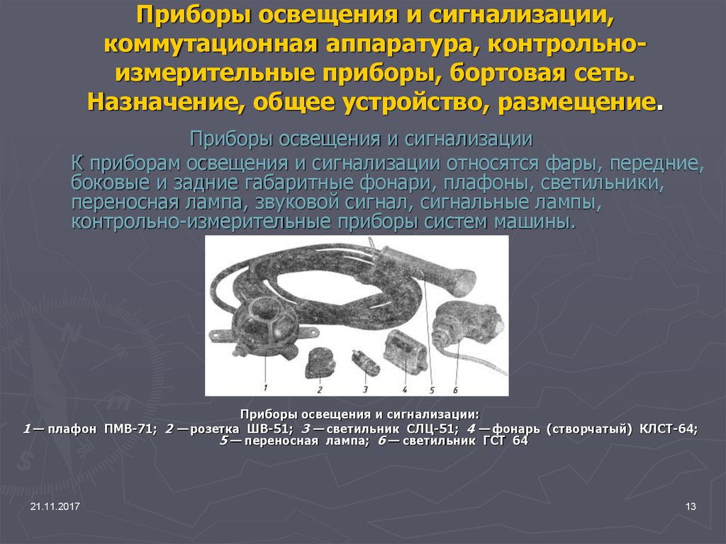 Лекции устройство приборов освещения и сигнализации