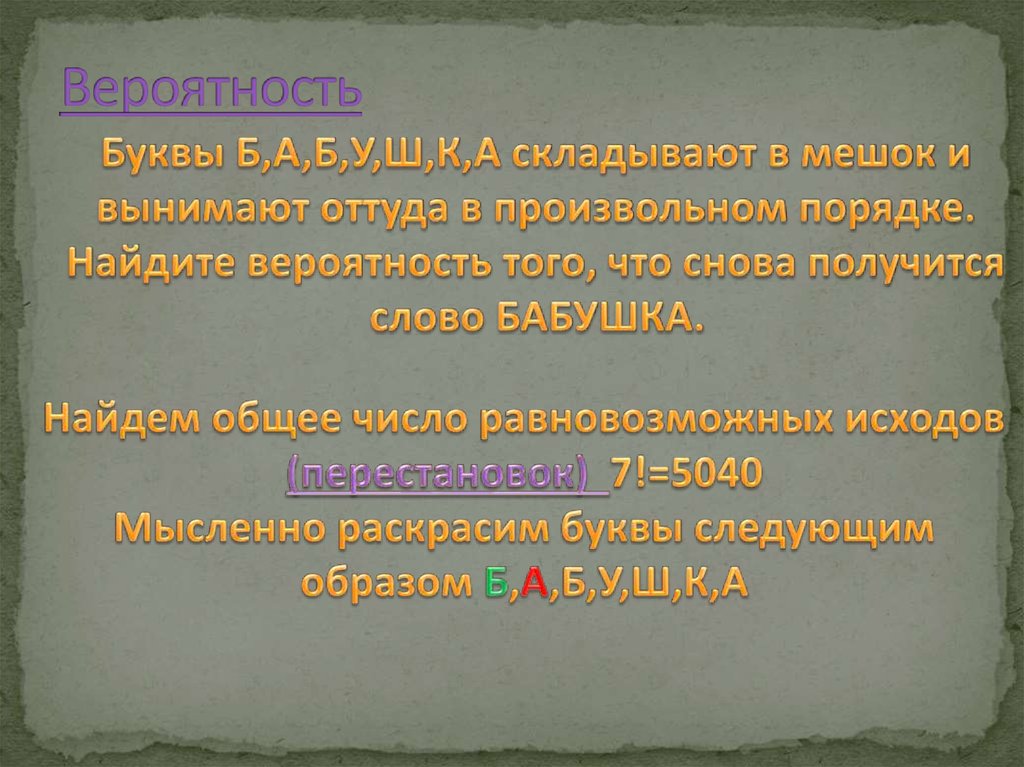 Треугольник вероятности. Вероятность буква. Произвольный порядок это. Нахождение вероятности e ,f,eirb.