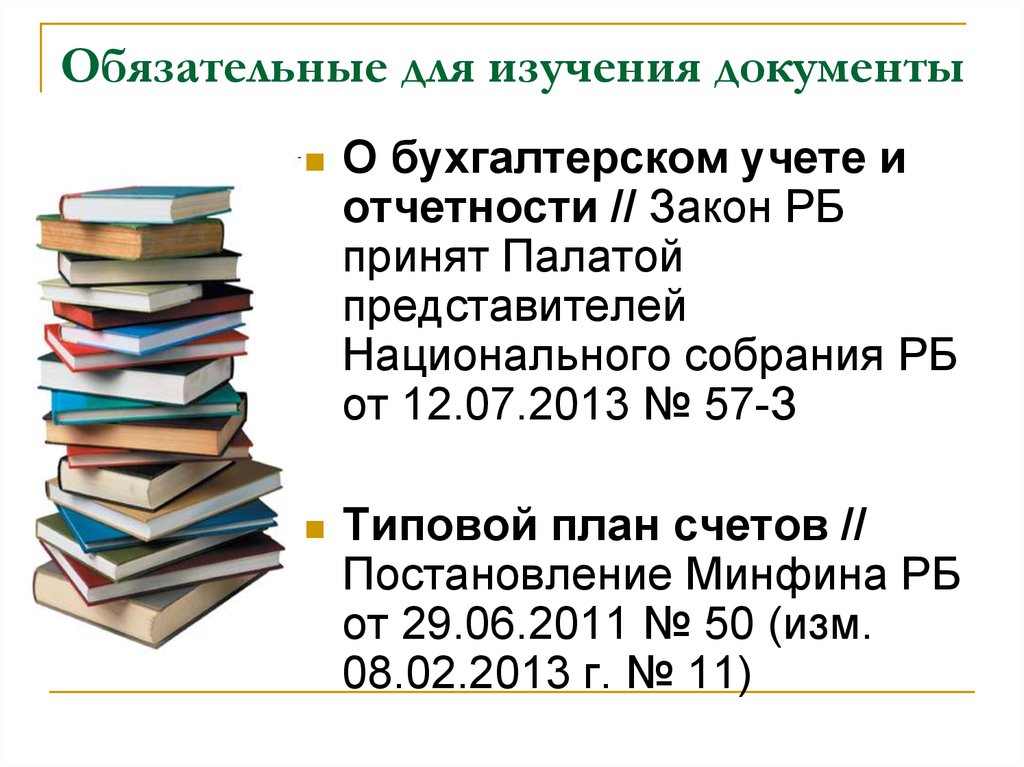 Документ изучен. Закон РБ О бухгалтерском учете и отчетности. Закон РБ О бух учете и отчетности. Закон Республики Беларусь о бухгалтерском учете и отчетности. Документ изучен и принят.