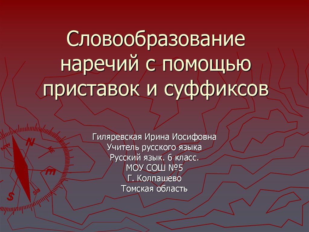 Словообразование с помощью приставок