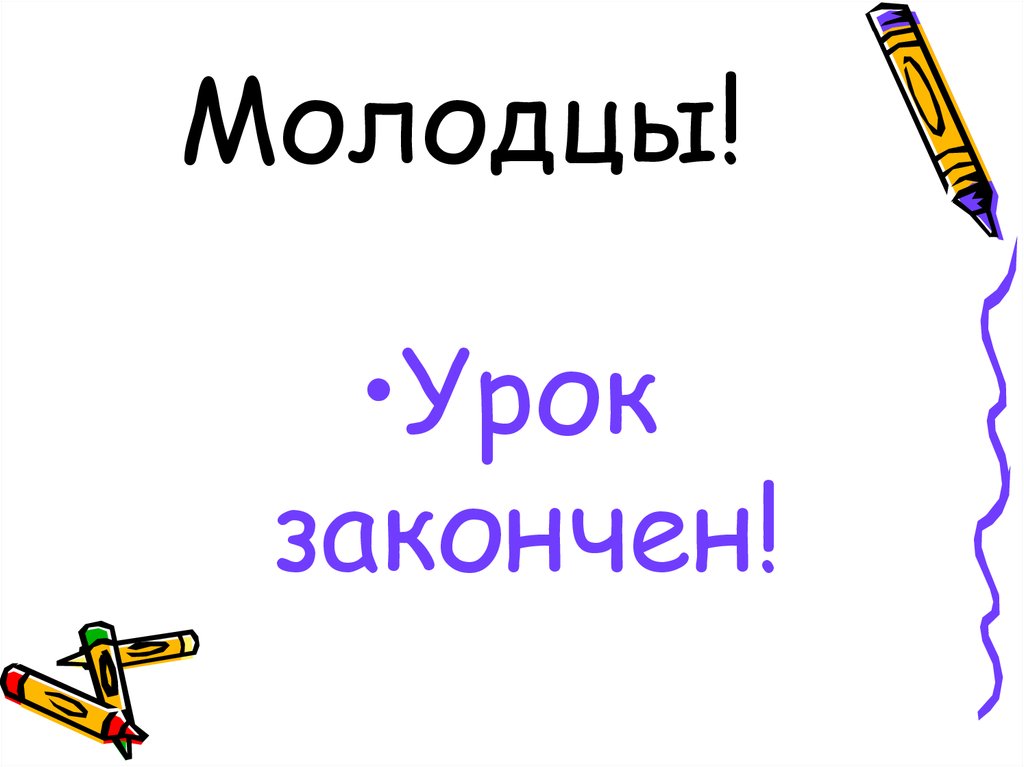 Молодцы!
