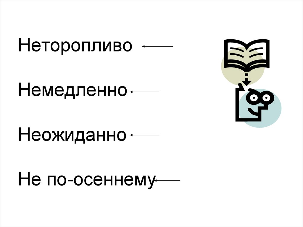 Немедленно. Неторопливо. Неторопливо значение. Неторопливо синоним. Неторопливо как писать.