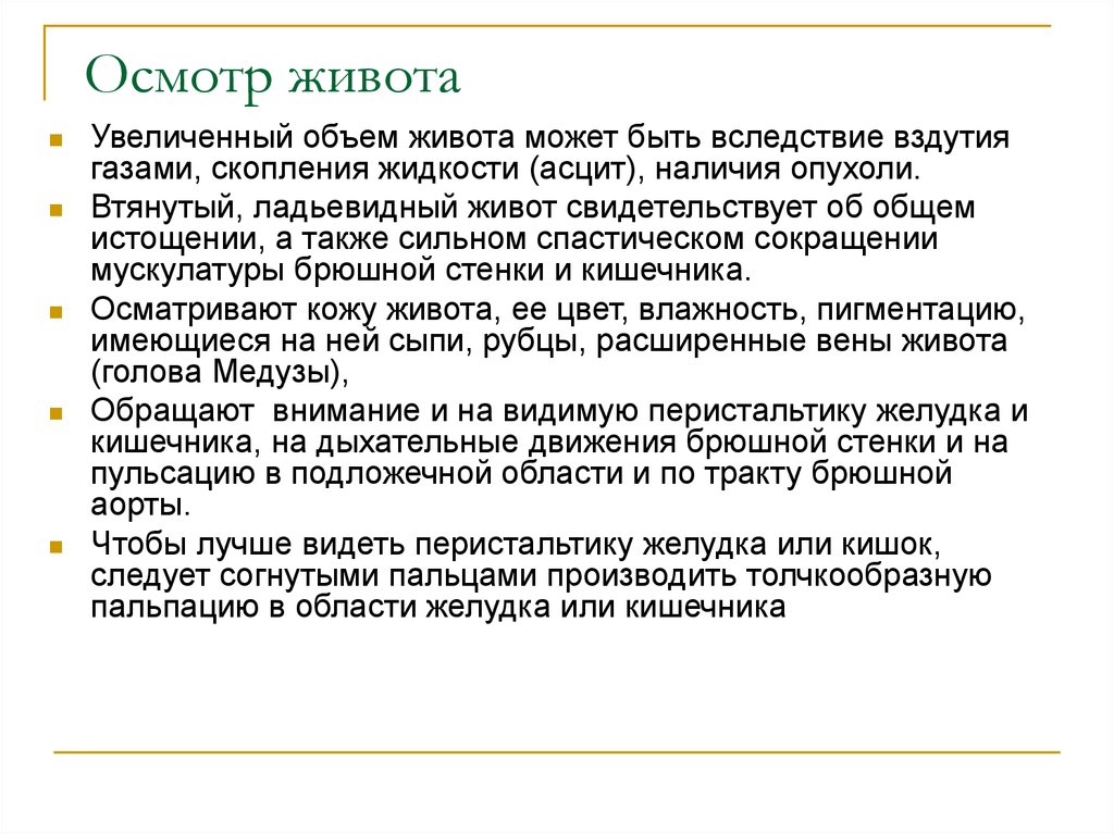 Осмотр живота. Методы осмотра живота. Диагностическое значение осмотра живота. Осмотр живота алгоритм. Осмотр живота заключение.