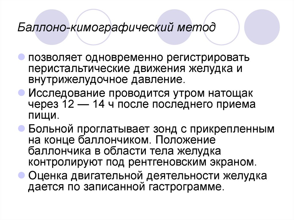 Метод позволяющий. Баллоно-кимографический метод. Кимографическая методика. Баллонно-кимографический метод исследования желудка. Баллонов кимографический метод.