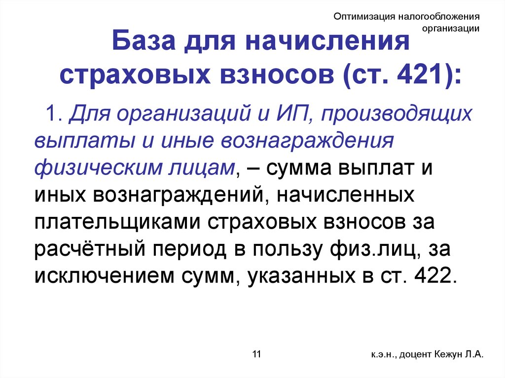 Произвести уплату. Базы для начисления страховых взносов. База для исчисления страховых взносов. Базой для начисления страховых платежей служит. Порядок исчисления страховых взносов.