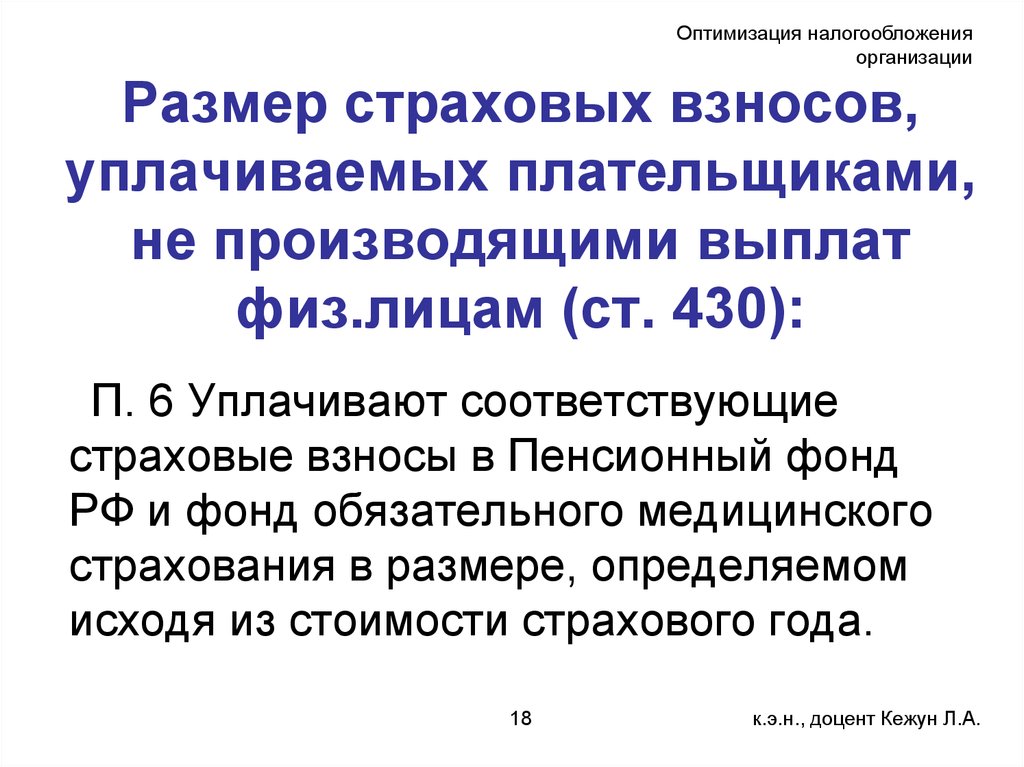 Лица, производящие выплаты физическим лицам. Оптимизация налогообложения. Лица не производящие выплаты физ лицам уплачиваются взносы. Выплачиваемые физическими лицами организациями смешанные.