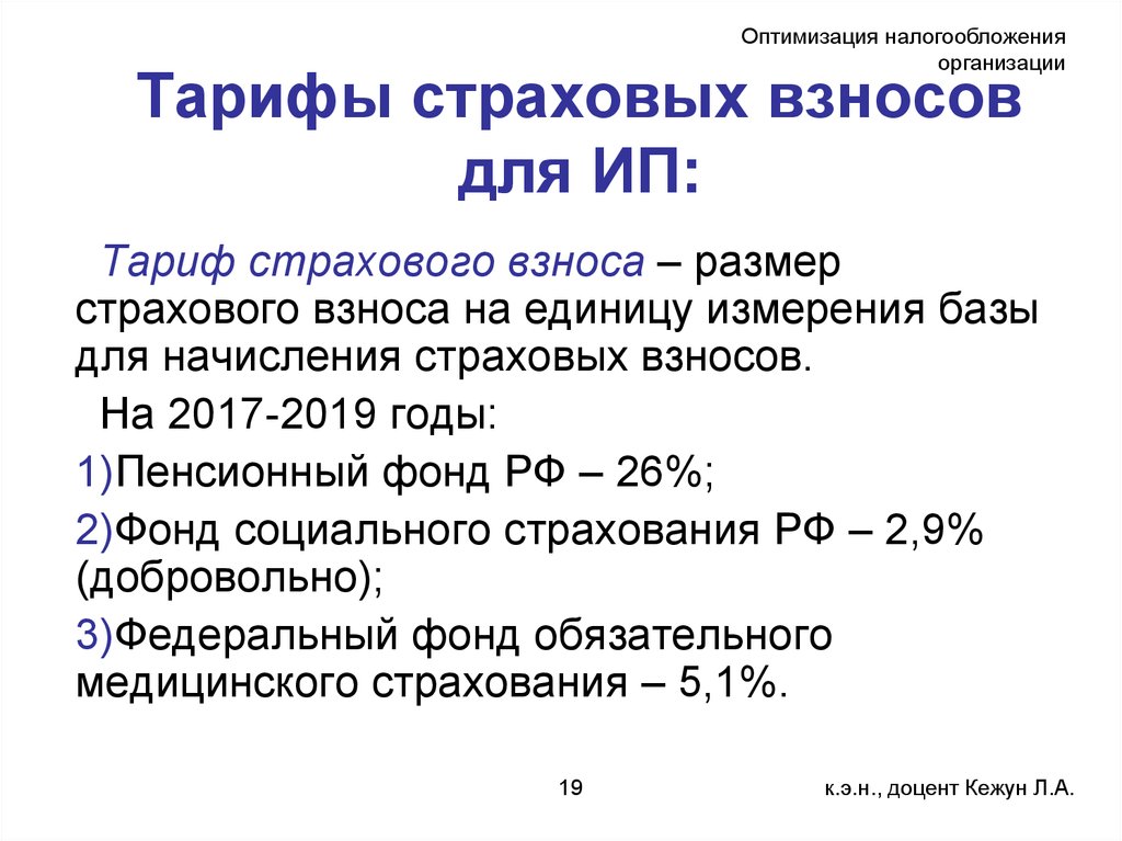 Налогообложение страховых. Оптимизация страховых взносов. Какие налоговые тариф для ИП. Предел по ФСС В 2019. База для соцвзносов 2019.