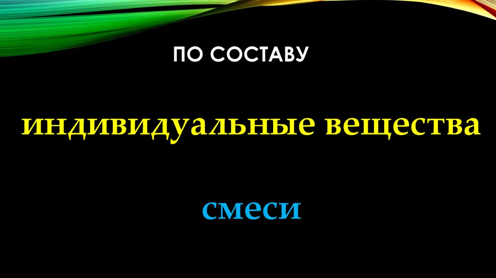 Индивидуальные вещества. Индивидуальное вещество.