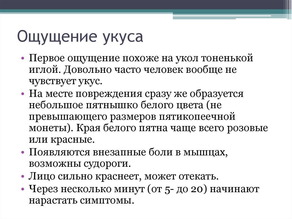 Ощущение укуса