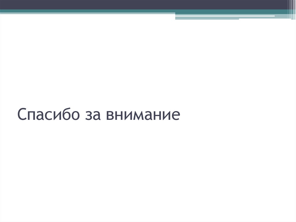Спасибо за внимание