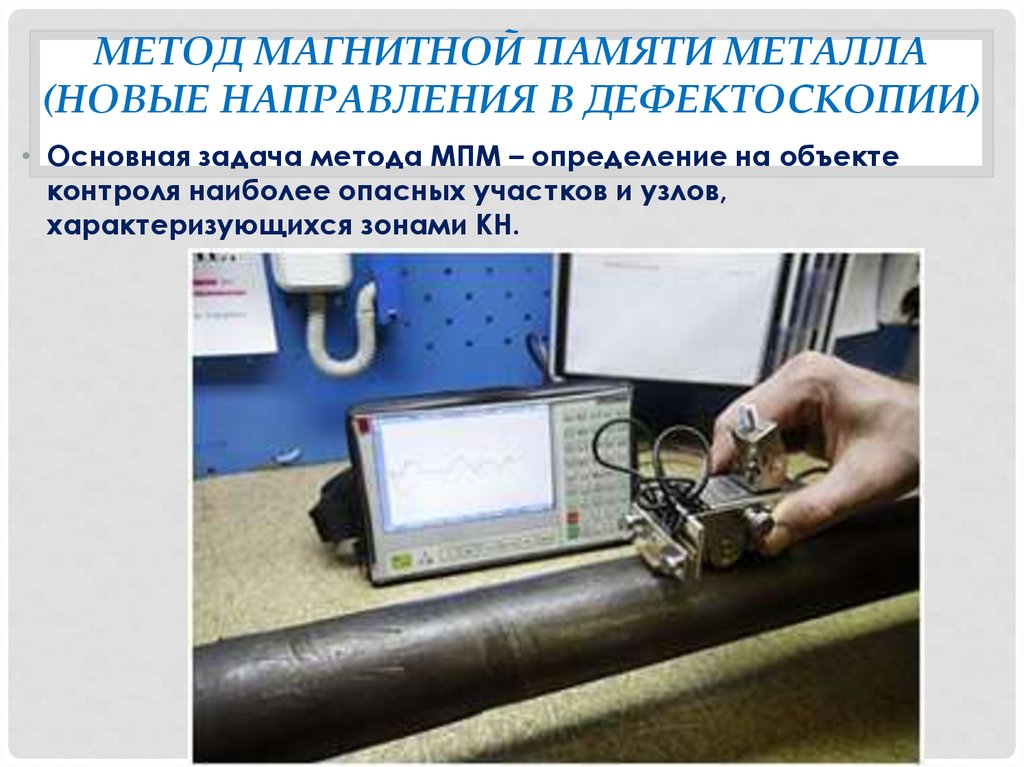 Метод магнитной памяти металла (новые направления в дефектоскопии)