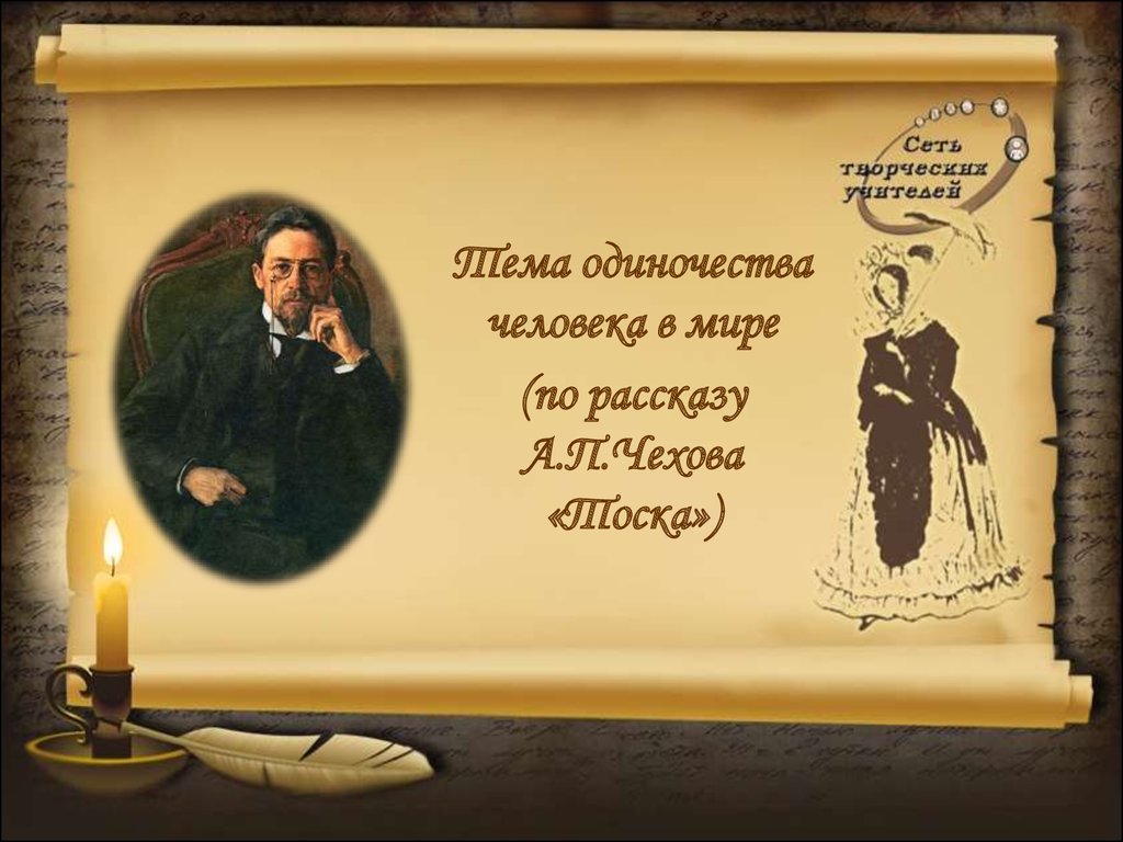 Тоска чехов. Антон Павлович Чехов тоска. Темы рассказа Чехова тоска. Презентация по рассказу Чехова тоска. Тоска Чехов для презентации.