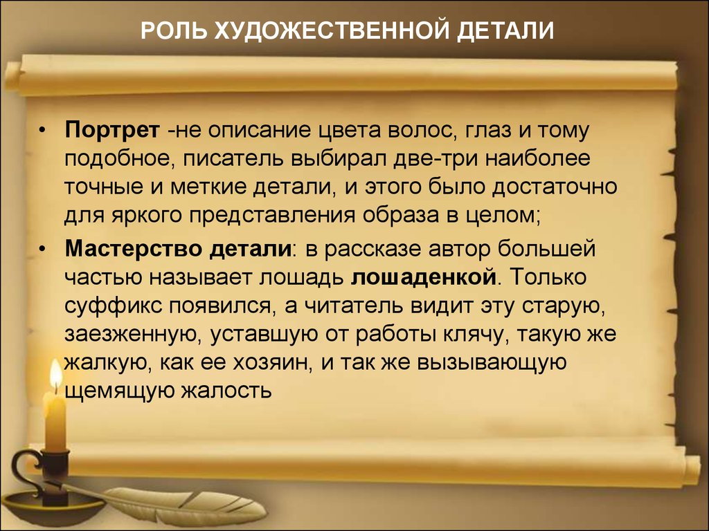 Какую роль играет портрет в рассказах чехова. Художественная деталь в рассказе тоска. Роль художественной детали в рассказе Чехова тоска. Роль художественной детали. Роль художественной детали в произведение Чехова тоска.