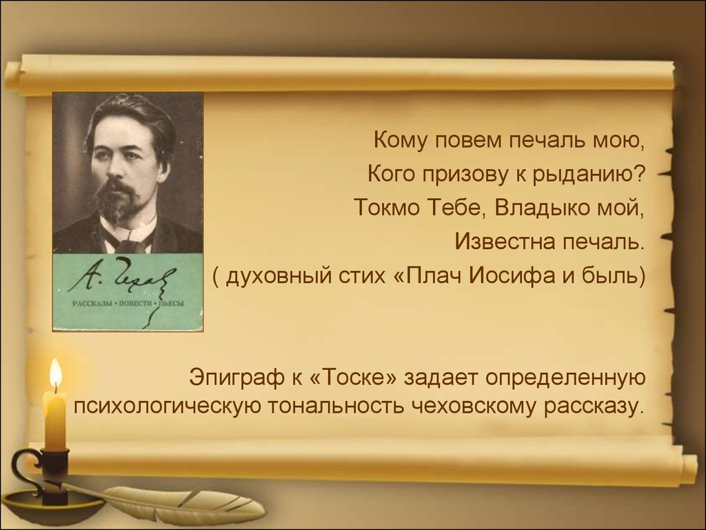 Проблематика произведения тоска чехова. Эпиграф тоска Чехов. Эпиграф к тоске Чехова. Эпиграф к рассказу тоска Чехов. Эпиграф к рассказу Чеховова.