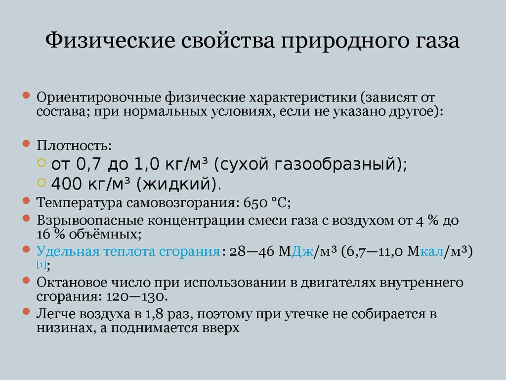 Свойства природного газа