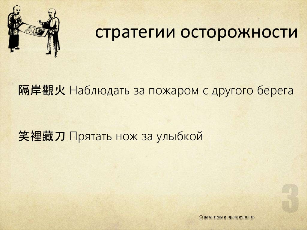 стратегии осторожности
